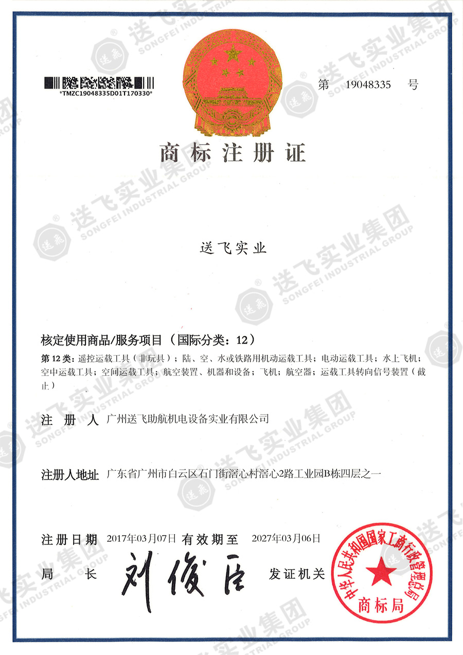4、送飛實業(yè)集團（12類）.jpg
