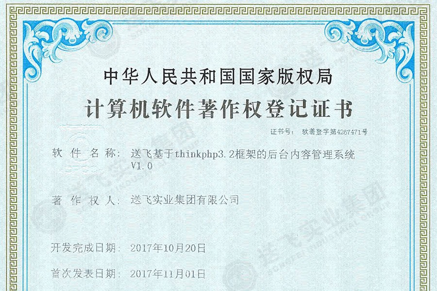 喜訊！送飛再獲國家軟著證書，加速智能管理系統(tǒng)建設